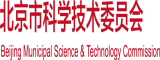 干逼免费北京市科学技术委员会